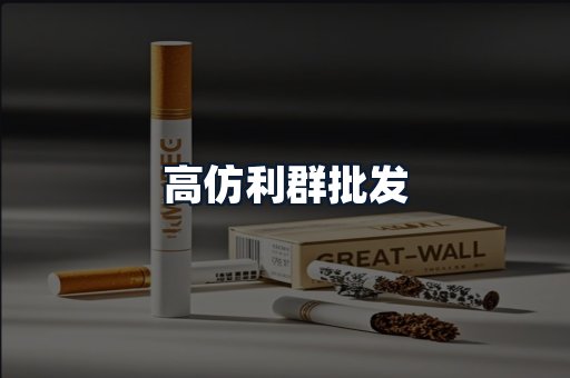 高仿利群批发