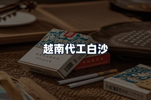 越南代工白沙